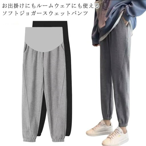 夏 マタニティ 春 ジョガーパンツ ジャージ マタニティ マタニティ 秋 ロングパンツ 産前産後服 着痩せ ズボン スウェットパンツ 妊娠パンツ ゆったり カジュアル ランニングパンツ おしゃれ 大きいサイズ 通勤 普段着 ルームウェア 在宅 黒 ブラック ライトグレー 夏 マタニティ 春 ジョガーパンツ ジャージ マタニティ マタニティ 秋 ロングパンツ 産前産後服 着痩せ ズボン スウェットパンツ 妊娠パンツ ゆったり カジュアル ランニングパンツ おしゃれ 大きいサイズ 通勤 普段着 ルームウェア 在宅 黒 ブラック ライトグレー