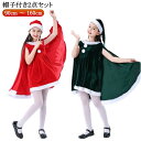 送料無料 コスチューム サンタ こども サンタクロース 女の子 サンタ服 キッズ クリスマス コスチューム 子供服 サンタ 送料無料 マント 帽子付き ポンチョ...