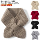 ニットマフラー 防寒対策 ストール リボン レディース 送料無料 送料無料 差し込み かわいい 暖かい 秋冬 柔らかい 厚手 あったか起毛 クロス おしゃれ プ...