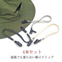 4本セット マスクバンド ハットクリップ メンズ ハットクリップ 防風 帽子ホルダー 4本セット おしゃれ 帽子クリップ マスククリップ 紐 ハットキーパー 帽子止め 強風 自転車 落下防止 帽子クリップ 帽子留め ストラップ 帽子留め クリップ アウトドア 釣り 散歩