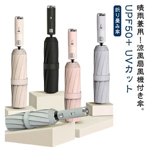 ファンブレラ 自動開閉 10本骨 ワンタッチ UVカット 扇風機付き 涼感UP 急速冷却 日傘 扇風機付き傘 雨傘 送風 日傘 折り畳み傘 ファン付日傘 扇風機傘 遮光 扇風機付き傘 傘 日焼け対応 耐風撥水 メンズ レディース ファンブレラ 自動開閉 10本骨 ワンタッチ UVカット 扇風機付き 涼感UP 急速冷却 日傘 扇風機付き傘 雨傘 送風 日傘 折り畳み傘 ファン付日傘 扇風機傘 遮光 扇風機付き傘 傘 日焼け対応 耐風撥水 メンズ レディース