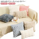 無地 冬 30×50cm もこもこ 春 40×40cm クッションカバー 洗える おしゃれ シンプル 可愛い 柔らかい 肌に優しい 北欧 無地 替えカバー 暖か...