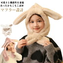 マフラー 帽子 帽子 一体 一体型帽子 うさぎ うさ耳 くま 子供服 キッズ 保育園 赤ちゃん 男の子 子供 冬 子供 ベビー 女の子 防寒 ボア キッズ マフラー 付き 帽子 おしゃれ もこもこ ふわふわ キャラクター フードウォーマー 子ども
