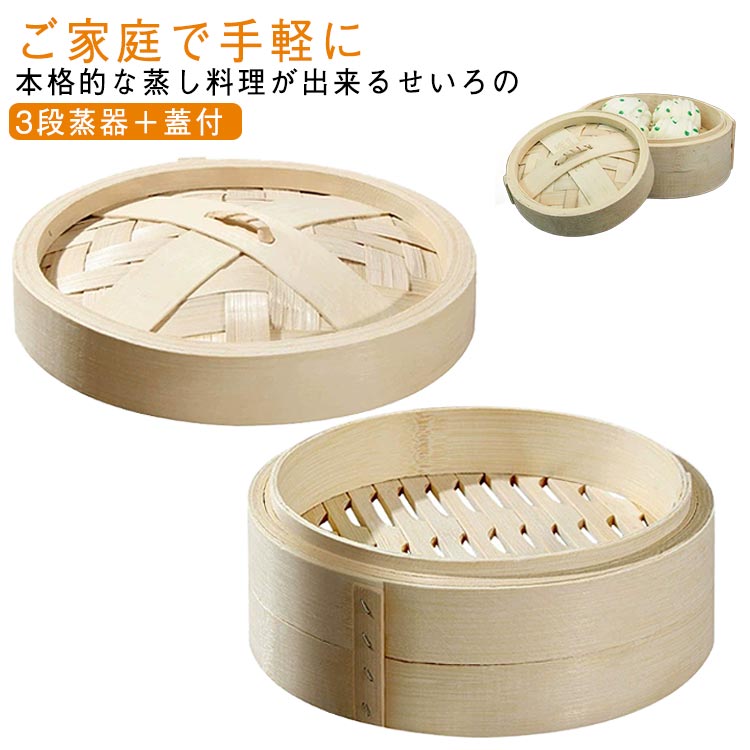 せいろ 中華せいろ 蒸し器 セイロ 点心 3段 木製 18cm しゅうまい 飲茶 22cm 蒸篭 蒸籠 小籠包 中華料理 蒸器 家庭用 セット おこわ 大容量 蒸し料理 温野菜 プリン 茶わん蒸し 蒸し鍋 鍋 業務用 多機能 手作り キッチン用品 せいろ 業務用 調理器具 竹