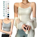 キャミソール カップなし インナー レディース トップス 春 夏 ノースリーブ タンクトップ 無袖 女性 シンプル 部屋着 ルームウェア レイヤード 春夏 重ね...