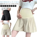 マタニティ パンツ レディース ショートパンツ 五分丈 ハーフパンツ 冷感 マタニティワイドパンツ 妊娠服 ワイドパンツ 薄い ズボン ママ 大きいサイズ ルー...