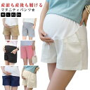 マタニティ レディース ショートパンツ 5分丈 ポケット ハーフパンツ マタニティパンツ ショート丈 短パン ワイドパンツ アジャスター付 部屋着 ルームウェア...