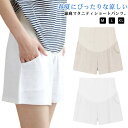 マタニティ レディース 夏 ショートパンツ アジャスター パンツ ポケット ハーフパンツ マタニティパンツ 大きいサイズ 妊娠服 ルームウェア ゆったり シンプ...