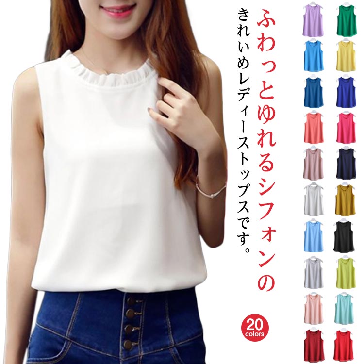 ふわっとゆれるシフォンのきれいめレディーストップスです。ノースリーブですが、女子力高めのフレンチスリーブ風に見せてくれる、嬉しい技ありデザイン。 きっちり感のあるスタンドカラーで、オフィスシーンや通勤にも使えます。 カラーのボトムを合わせれば、オフィスやフォーマルなシーンにもぴったり。ブラウスと同色のボトムを合わせて、セットアップのように着こなせば、簡単にワンランク上の洗練スタリングが完成します。カジュアルなプリーツスカートやフレアスカートとも相性抜群です。 サイズ XS S M L XL 2XL サイズについての説明 サイズ：【XS】バスト85cm 着丈62cm【S】バスト88cm 着丈62cm【M】バスト91cm 着丈64cm【L】バスト94cm 着丈66cm【XL】バスト97cm 着丈66cm【2XL】バスト100cm 着丈66cm※サイズ表記は参考値となります。若干の個体差が生じる場合がございます。予めご了承ください。 素材 ポリエステル 色 1 2 3 4 5 6 7 8 9 10 11 12 13 14 15 16 17 18 19 20 備考 ●サイズ詳細等の測り方はスタッフ間で統一、徹底はしておりますが、実寸は商品によって若干の誤差(1cm〜3cm )がある場合がございますので、予めご了承ください。 ●商品の色は、撮影時の光や、お客様のモニターの色具合などにより、実際の商品と異なる場合がございます。あらかじめ、ご了承ください。 ●製品によっては、生地の特性上、洗濯時に縮む場合がございますので洗濯時はご注意下さいませ。 ▼色味の強い製品によっては他の衣類などに色移りする場合もございますので、速やかに（脱水、乾燥等）するようにお願いいたします。 ▼生地によっては摩擦や汗、雨などで濡れた時は、他の製品に移染する恐れがございますので、着用の際はご注意下さい。 ▼生地の特性上、やや匂いが強く感じられるものもございます。数日のご使用や陰干しなどで気になる匂いはほとんど感じられなくなります。