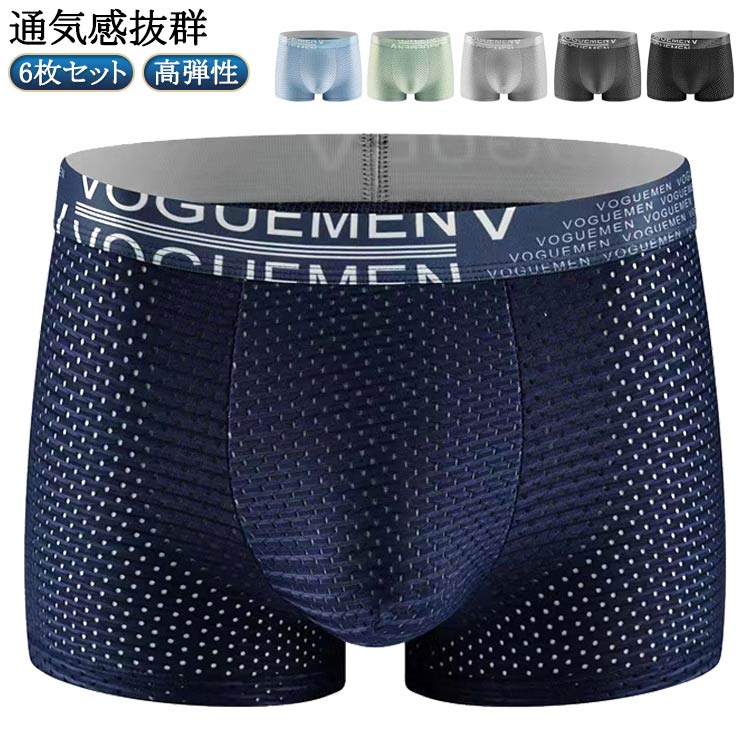 6枚セット！【通気感抜群】メッシュの穴は細かいので、通気感抜群ですがあまり肌は透けません。【高弾性】ウエストゴムは食い込みにくく過度に腹部を締め付けません。【立体構造】立体構造で製作されて局部をスマートにサポートしてしっかり包み込んでくれるので、安定感とフィット感が抜群です。【おすすめ】普段使いはもちろん、スポーツシーンにも最適です。彼氏?だんな様へのプレゼントにもオススメ。 サイズ L XL 2XL 3XL 4XL サイズについての説明 6枚セット：黒+濃い灰+浅い灰+緑+青+紺 Lお勧め体重40-55kg XLお勧め体重55-65kg 2XLお勧め体重65-80kg 3XLお勧め体重80-90kg 4XLお勧め体重90-100kg 素材 ポリウレタン レーヨン 綿 色 6枚セット 備考 ●サイズ詳細等の測り方はスタッフ間で統一、徹底はしておりますが、実寸は商品によって若干の誤差(1cm〜3cm )がある場合がございますので、予めご了承ください。 ●商品の色は、撮影時の光や、お客様のモニターの色具合などにより、実際の商品と異なる場合がございます。あらかじめ、ご了承ください。 ●製品によっては、生地の特性上、洗濯時に縮む場合がございますので洗濯時はご注意下さいませ。 ▼色味の強い製品によっては他の衣類などに色移りする場合もございますので、速やかに（脱水、乾燥等）するようにお願いいたします。 ▼生地によっては摩擦や汗、雨などで濡れた時は、他の製品に移染する恐れがございますので、着用の際はご注意下さい。 ▼生地の特性上、やや匂いが強く感じられるものもございます。数日のご使用や陰干しなどで気になる匂いはほとんど感じられなくなります。