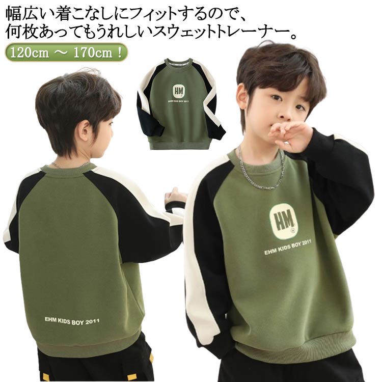 120cm ～ 170cm！幅広い着こなしにフィットするので、何枚あってもうれしいスウェットトレーナー。吸汗性が良く、程よい肉感が心地よい。ソフトな肌触りで、快適な着心地だから、着心地らくらく。毎日のおしゃれがもっと楽しくなるアイテム。 サイズ 120cm 130cm 140cm 150cm 160cm 170cm サイズについての説明 ※サイズ表の実寸法は商品によって1-3cm程度の誤差がある場合がございます。 素材 綿混 色 カーキグリーン 備考 ●サイズ詳細等の測り方はスタッフ間で統一、徹底はしておりますが、実寸は商品によって若干の誤差(1cm〜3cm )がある場合がございますので、予めご了承ください。 ●商品の色は、撮影時の光や、お客様のモニターの色具合などにより、実際の商品と異なる場合がございます。あらかじめ、ご了承ください。 ●製品によっては、生地の特性上、洗濯時に縮む場合がございますので洗濯時はご注意下さいませ。 ▼色味の強い製品によっては他の衣類などに色移りする場合もございますので、速やかに（脱水、乾燥等）するようにお願いいたします。 ▼生地によっては摩擦や汗、雨などで濡れた時は、他の製品に移染する恐れがございますので、着用の際はご注意下さい。 ▼生地の特性上、やや匂いが強く感じられるものもございます。数日のご使用や陰干しなどで気になる匂いはほとんど感じられなくなります。