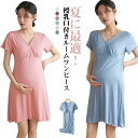 マタニティウェア レディース 半袖 Vネック カップ付き 前開き ネグリジェ 薄手 冷感 涼しい パジャマ おしゃれ 体型カバー ルームウェア 通気性 ワンピー...