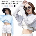 ラッシュガード UVカット ボレロ レディース トップス 夏 通気 薄手 長袖 パーカー 肩掛け 冷感 アームカバー 涼しい 運転 ゴルフ スポーツ 自転車 冷...