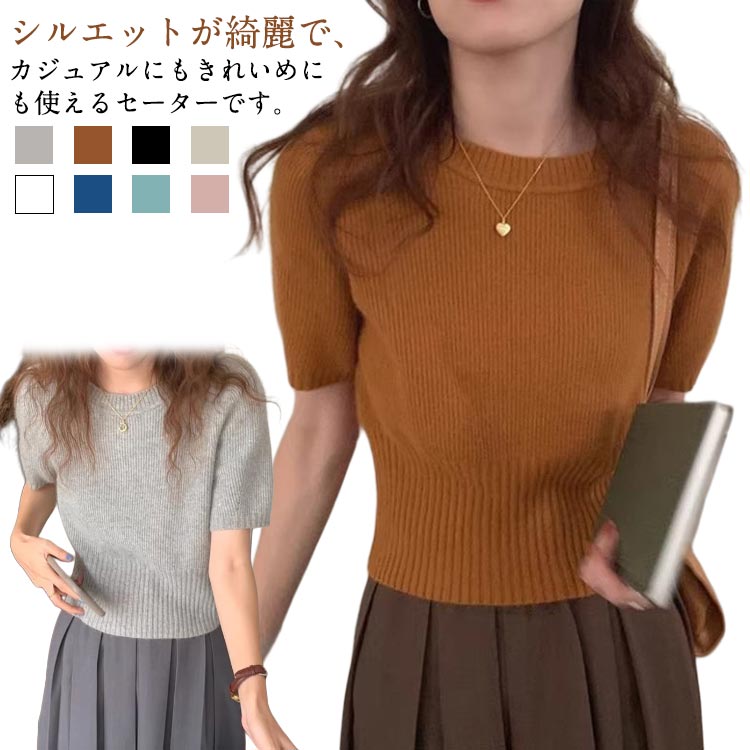 Rakuten - ニット リブ トップス レディース 半袖 クルーネック プルオーバー 春秋 ストレッチ 半袖ニット インナー セーター レイヤード 春 秋 シンプル 無地 ゆったり 柔らか タイト オシャレ 重ね着 韓国風 オフィス カジュアル きれいめ おしゃれ 普段着 仕事 通勤