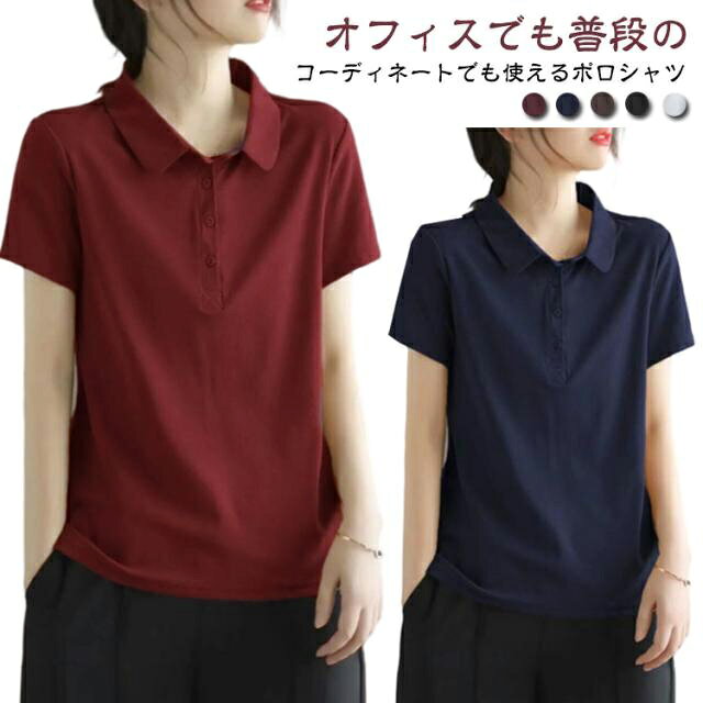 Rakuten - ポロシャツ 襟付き レディース 春夏 半袖 トップス uvカット tシャツ カットソー 無地 シンプル ストレッチ ビジネス 涼しい きれいめ Tシャツ 夏服 秋服 大きいサイズ 涼しい かわいい 夏 秋 オフィス カジュアル お出掛け 普段着 通勤 プレゼント ギフト
