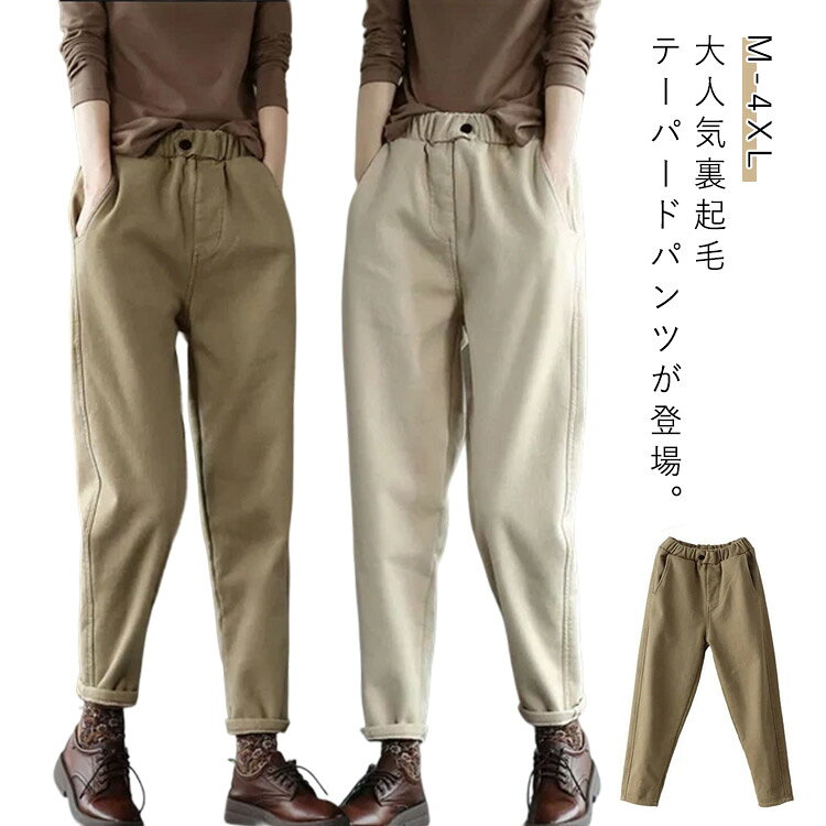 テーパードパンツ ロングパンツ レディース 長ズボン サルエルパンツ ウエストゴム 裏起毛 ぬくぬく 起毛 秋冬 あったか 無地 ボトムス 防寒 裏フリース イージーパンツ 美脚 暖パンツ 暖かい ふんわり ゆったり 大きいサイズ