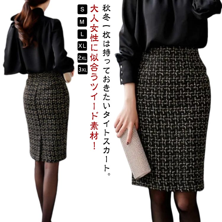 Rakuten - 大人女性に似合うツイード素材！タイトスカート レディース 秋 冬 ひざ丈 千鳥柄 チェック柄 ミディアム丈 ペンシルスカート あったか スカート 秋冬 ツイード ハイウエスト バックスリット 通勤 フォーマル オフィス 20代 30代 40代 50代 おしゃれ カジュアル