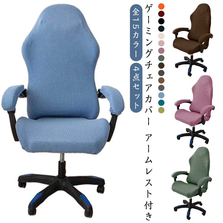 Rakuten - 全15色 4点セット ゲーミングチェアカバー 椅子カバー ゲーミングチェア アームレスト付き カバー 着脱簡単 分体式 ゲームチェア 肘置き ゲームチェアカバー 無地 シンプル 汚れ防止 ストレッチ イスカバー 回転式椅子カバー セパレート 着せ替え 事務椅子 自宅 オフィス用