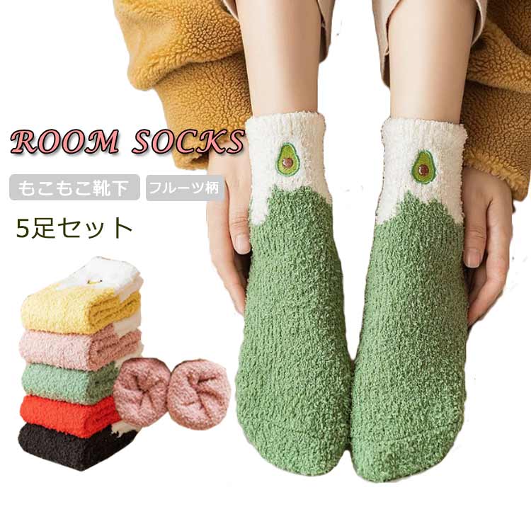 あったか ふわふわ バナナ フルーツ柄 秋冬 冬 リンゴ レディース イチゴ 桃 もこもこ 5足セット ルームソックス ソックス 靴下 もこもこ 靴下 あったか フルーツ柄 保温 送料無料