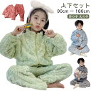 モコモコパジャマ キッズ おしゃれ パジャマ パジャマ 男の子 冬 パジャマ ボア 90 上下セット ケーブル編み 100 パジャマ 送料無料 110 160 180 140 150 着ぐるみ 170 キッズ 女の子 130 ルームウエア 防寒