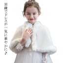 白 ベビー 結婚式 ファーボレロ キッズ ファーボレロ フォーマル フォーマル ボレロ ファーボレロ 女の子 キッズ 子ども 長袖 マント アウター ケーブ パーティー プリンセス 長袖 結婚式 ピアノ発表会 ファーボレロ ドレス用