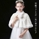 ポンチョ ボレロ 結婚式 女の子 披露宴 ピアノ発表会 アウター ドレス用 フォーマル ケーブ ファーボレロ プリンセス 長袖 羽織物 結婚式 パーティー マント キッズ 120 誕生日 ベビー 冬 七五三 三歳 7歳 小学生 結婚式 100 110 90 130 140 150cm