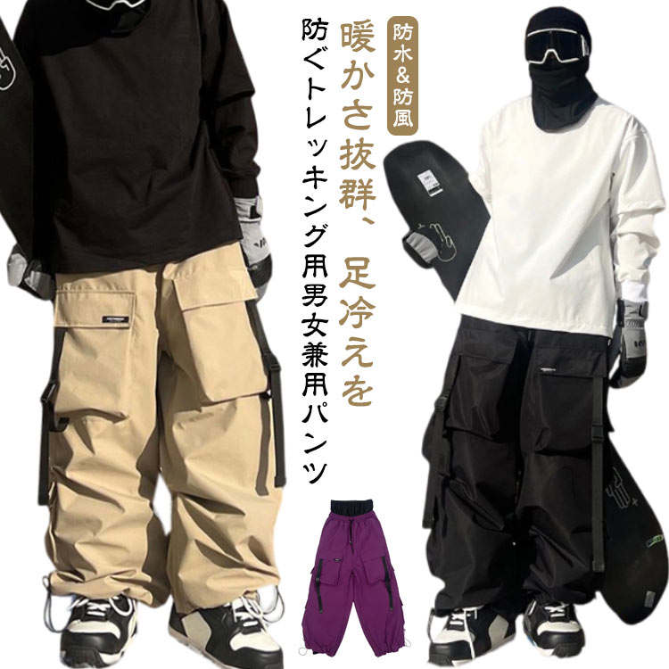 メンズ 単品 スノーパンツ ワイドパンツ スキーパンツ 保温 裏起毛 スノボウェア レディース 軽量 パンツ 防寒 スキーウェア スノーボードウェア 裏起毛 スノーボード スノボー スキー 耐水 ボードウェア スノーウェア ロングパンツ 厚手 裏ボア ビッグシルエット