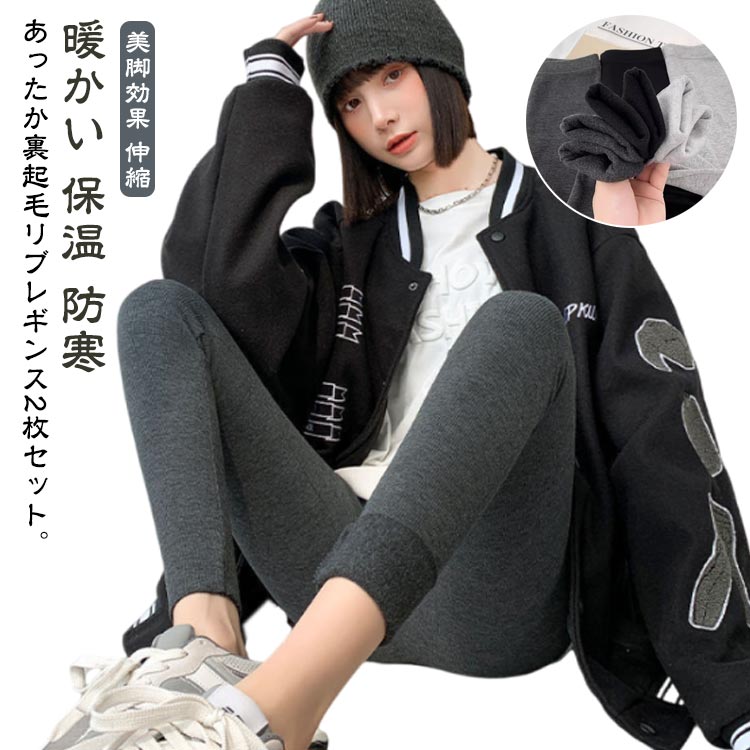 Other - 裏起毛 リブ ハイウエスト レディース 冬 リブ編み 防寒 カジュアル レギンス 暖かい 保温 無地 起毛 スキニーパンツ ストレッチ 美脚 あったか レギパン スパッツ 春 ボトムス 部屋着 【2枚セット】 普段着 リブレギンス 無地 【2枚セット】 秋 ウエストゴム 送料無料