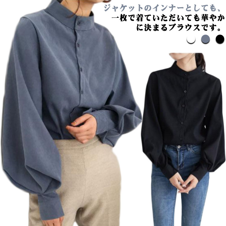 Rakuten - シャツ レディース トップス 長袖 立ち襟 ブラウス ランタンスリーブ スタンドカラー 韓国 ゆったり 大人 スタンドカラーシャツ ボリューム袖 ランタン スリーブ シンプル フェミニン カジュアル おしゃれ かわいい 可愛い