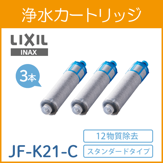 楽天市場】lixil inax jf-21 オールインワン浄水栓交換用カートリッジ