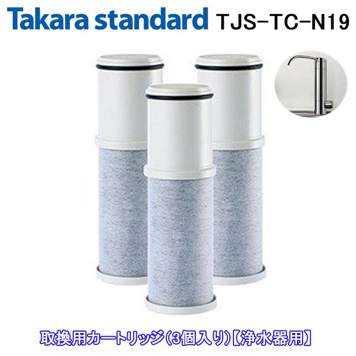 【正規品】タカラスタンダード TJS-TC-N19 浄水器 取換用カートリッジ（3個入り）TJS-TC-N13同品 TJS-SUI-SN N301 N303対応...