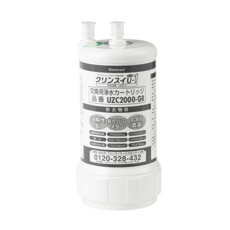 【正規品】三菱ケミカル・クリンスイ UZC2000-GR【UZC2000/BUC12001同等品】交換用浄水カートリッジ 12物質除去 アンダーシンクタイプ専用交換用カートリッジ