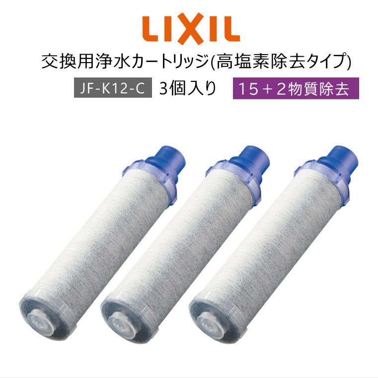 【正規品】LIXIL/INAX JF-K12-C 交換用浄水器カートリッジ (15+2物質除去) リクシル イナックス 浄水器カートリッジ 蛇口 JF-K12×...