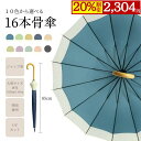 【20%OFF・クーポン配布中】傘 レディース 16本骨組み 10色から選べる 雨傘 長傘 大きめ 軽量 かわいい日傘 uvカット 日焼け対策 ジャンプ傘 バンブーハンドル おしゃれ 晴雨兼用 超撥水 かさ カサ ワンタッチ 耐風梅雨 男女兼用 大人