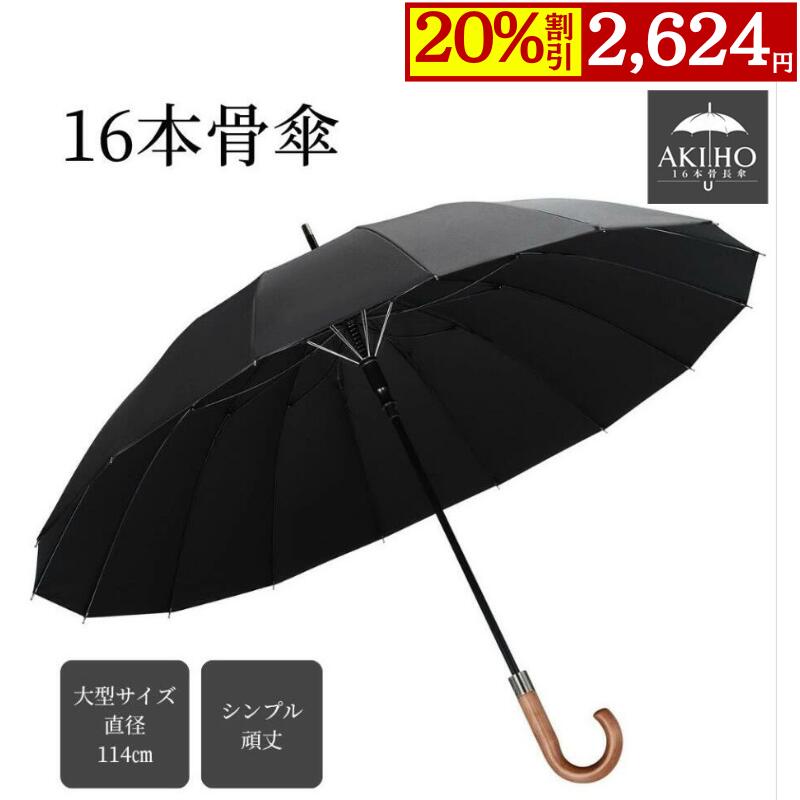 【20%OFF・クーポン配布中】長傘 ジャンプ傘 丈夫 シンプル 16本骨 超撥水 大型 メンズ レディース 耐風 梅雨 台風対応 大人 頑丈 (ブラック)のサムネイル