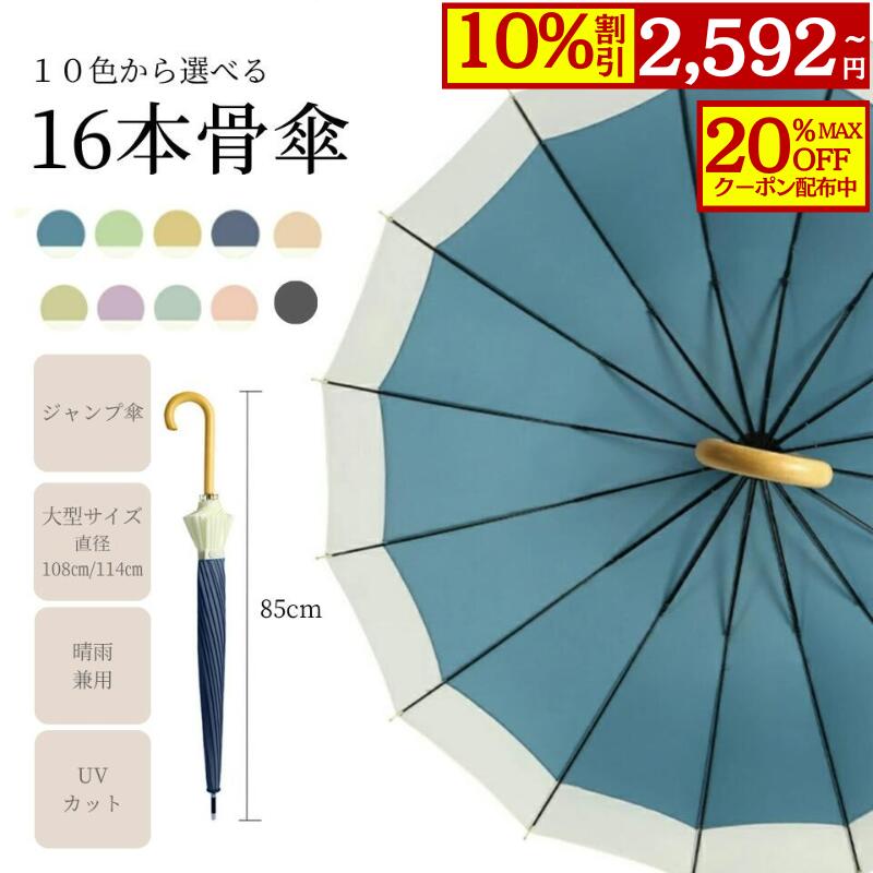 【最大20％OFFクーポン配布中×10％割引】傘 レディース 16本骨組み 10色から選べる 雨傘 長傘 大きめ 軽量 かわいい日傘 uvカット 日焼け対策 ジャンプ傘 バンブーハンドル おしゃれ 晴雨兼用 超撥水 かさ カサ ワンタッチ 耐風梅雨 男女兼用 大人