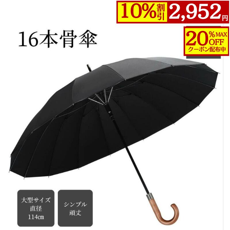 【最大20％OFFクーポン配布中×10％割引】長傘 ジャンプ傘 丈夫 シンプル 16本骨 超撥水 大型 メンズ レディース 耐風 梅雨 台風対応 大人 頑丈 (ブラック)