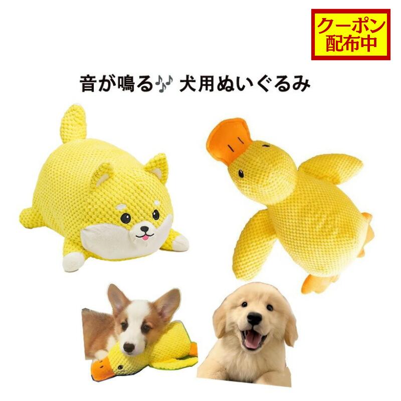 商品情報遊びが広がる、かわいいモチーフアヒル・犬・もも・骨をモチーフにした、見た目も楽しい犬用ぬいぐるみ。咥えたり、引っ張ったり、ひとり遊びにも飼い主さんとのコミュニケーションにもぴったりです。やわらか素材で安心高品質でやわらかな生地を使用し、愛犬の口元や歯ぐきにやさしい設計。毎日安心して遊ばせることができます。音が鳴って興味を引く中に音が鳴る仕掛け入り。噛んだり押したりするたびに音が出て、愛犬の好奇心を刺激します。犬が認識しやすいカラーイエローやオレンジを中心とした配色で、犬の視界にも入りやすく、遊びへの集中力をサポート。しっかり縫製で長く使える縫製を強化し、引っ張り遊びにも対応。日常使いしやすく、コストパフォーマンスにも優れています。商品仕様サイズ：アヒル約25cm・犬約21cm・もも約21cm・骨約21cm対象：小型犬〜中型犬対応素材：ポリエステル内容：犬用ぬいぐるみ 1点※デザインはお選びいただけますキーワード犬 おもちゃ ぬいぐるみ 音が鳴る アヒル小型犬〜中型犬対応 スクイーカー内蔵噛む用 ストレス解消犬用 ぬいぐるみ おもちゃ 音が鳴る 小型犬対応アヒル・犬・もも・骨 モチーフ 21〜25cm小型犬〜中型犬対応 やわらか素材 引っ張り遊び ストレス解消 カミカミ・ひっぱり・音あそび。毎日が楽しくなる犬用ぬいぐるみ 5