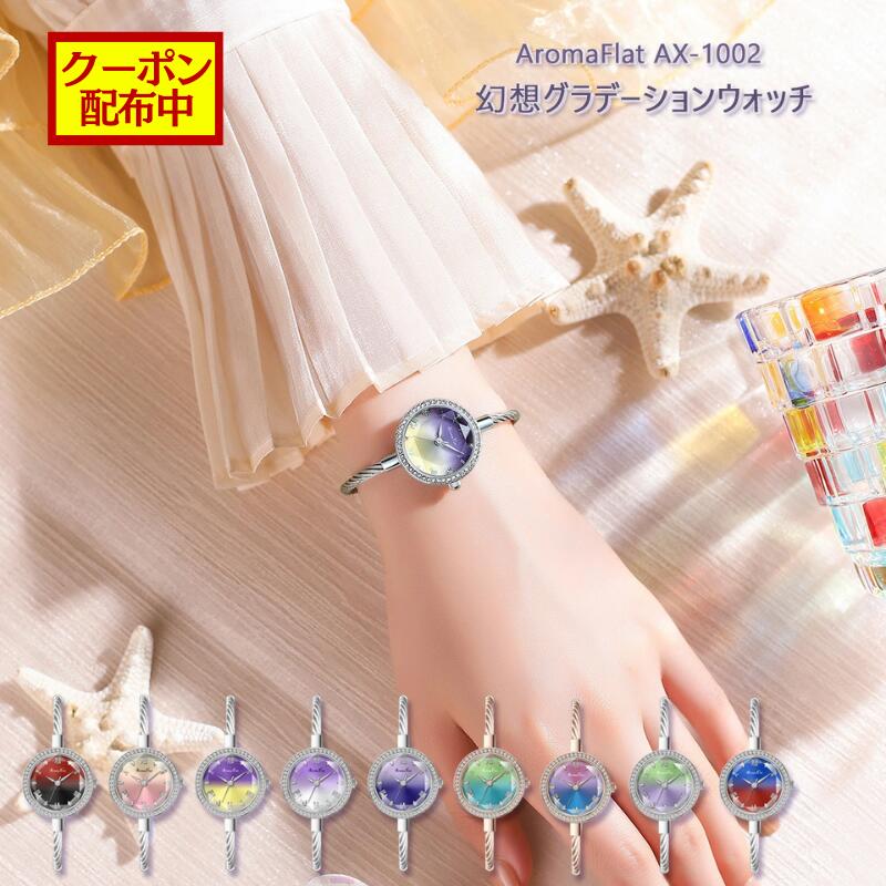 Rakuten - 【500円OFFクーポン配布中】AromaFlat AX-1002 腕時計 レディース グラデーション カラーウォッチ 日本製ムーブメント 3気圧防水 星屑ストーン 小ぶり おしゃれ かわいい ギフト プレゼント