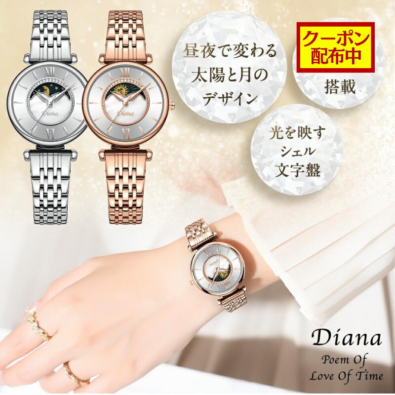 DIANA 腕時計 レディース ステンレス製 58g 日本製ムーブメント 3気圧防水 太陽と月デザイン シェル文字盤 高級感 高品質 メタルベルト 仕事用 ギフト プレゼント 1年保証 クリスマス 送料無料 母の日ギフト zj0003