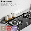 【3日限定70%OFFクーポンで1,878円!4/30まで】送料無料 排気口カバー 60cm コンロカバー キッチン ihコンロ カバー 排気 口 カバー ih...