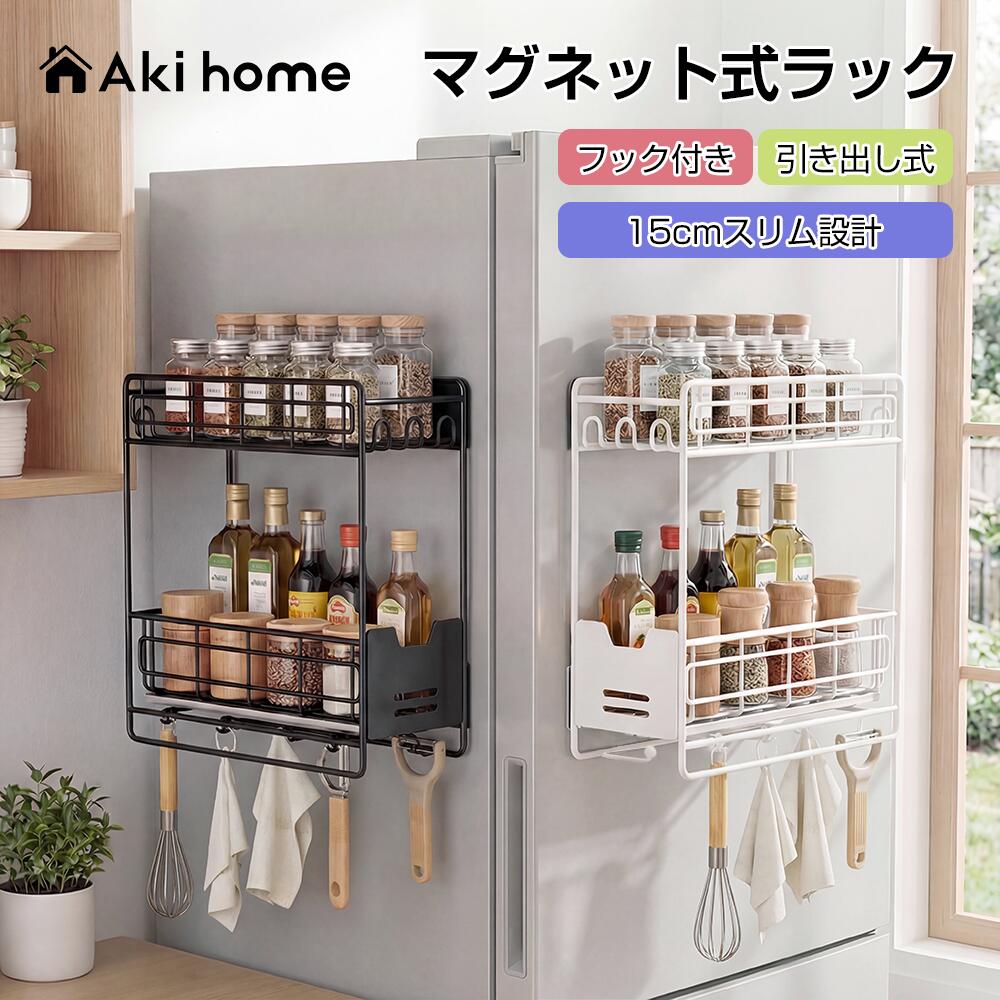 Rakuten - ＼先着30名様限定！15％OFFクーポン発行中！／マグネットラック 隙間収納15cm キッチン収納 2段 引き出し スリム 磁石式棚 強力 冷蔵庫横 サイド 調味料ラック スパイスラック 壁面マグネット収納 隙間ラック 小物収納 フック付き 省スペース 洗濯機横 シンプル スッキリ
