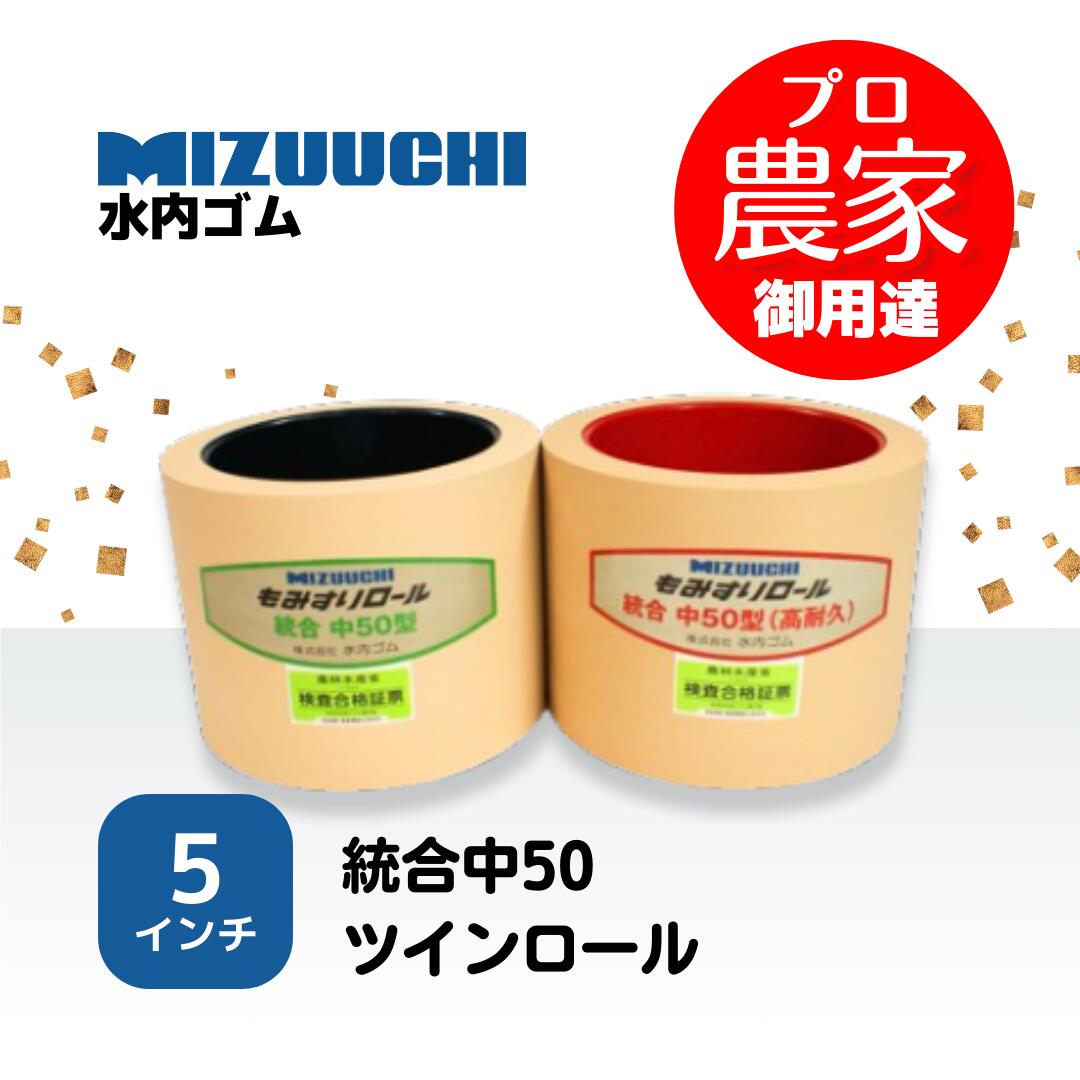 水内ゴム　もみすりロール　統合中50　5インチ ツインロールセット