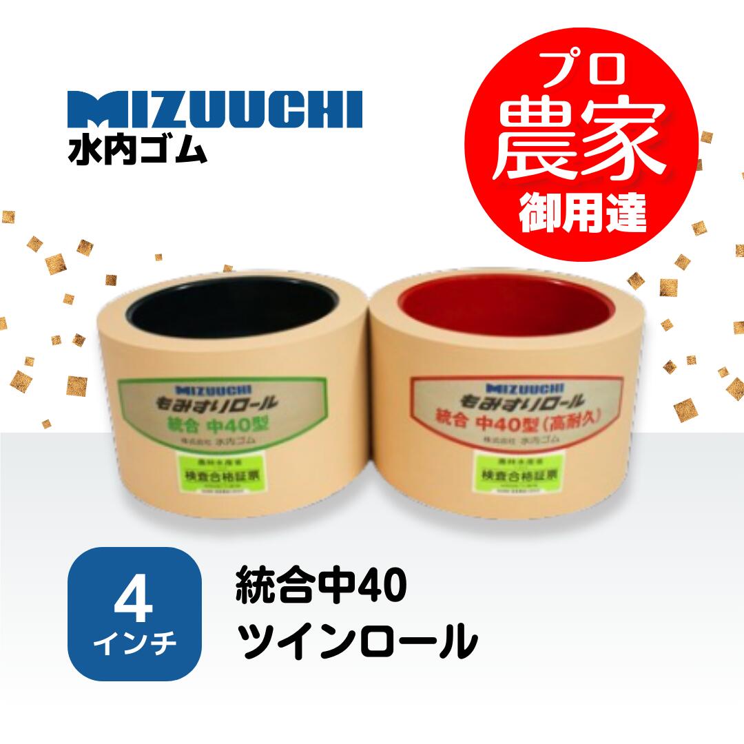 水内ゴム　もみすりロール　統合中40　4インチ　ツインロールセット