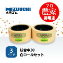 水内ゴム もみすりロール 統合中30 3インチ 通常ロールセット
