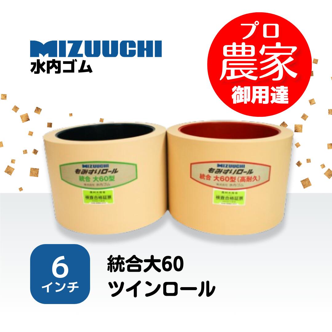 水内ゴム　もみすりロール　統合大60　6インチ　ツインロールセット