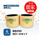 水内ゴム もみすりロール 統合大60 6インチ 通常ロールセット