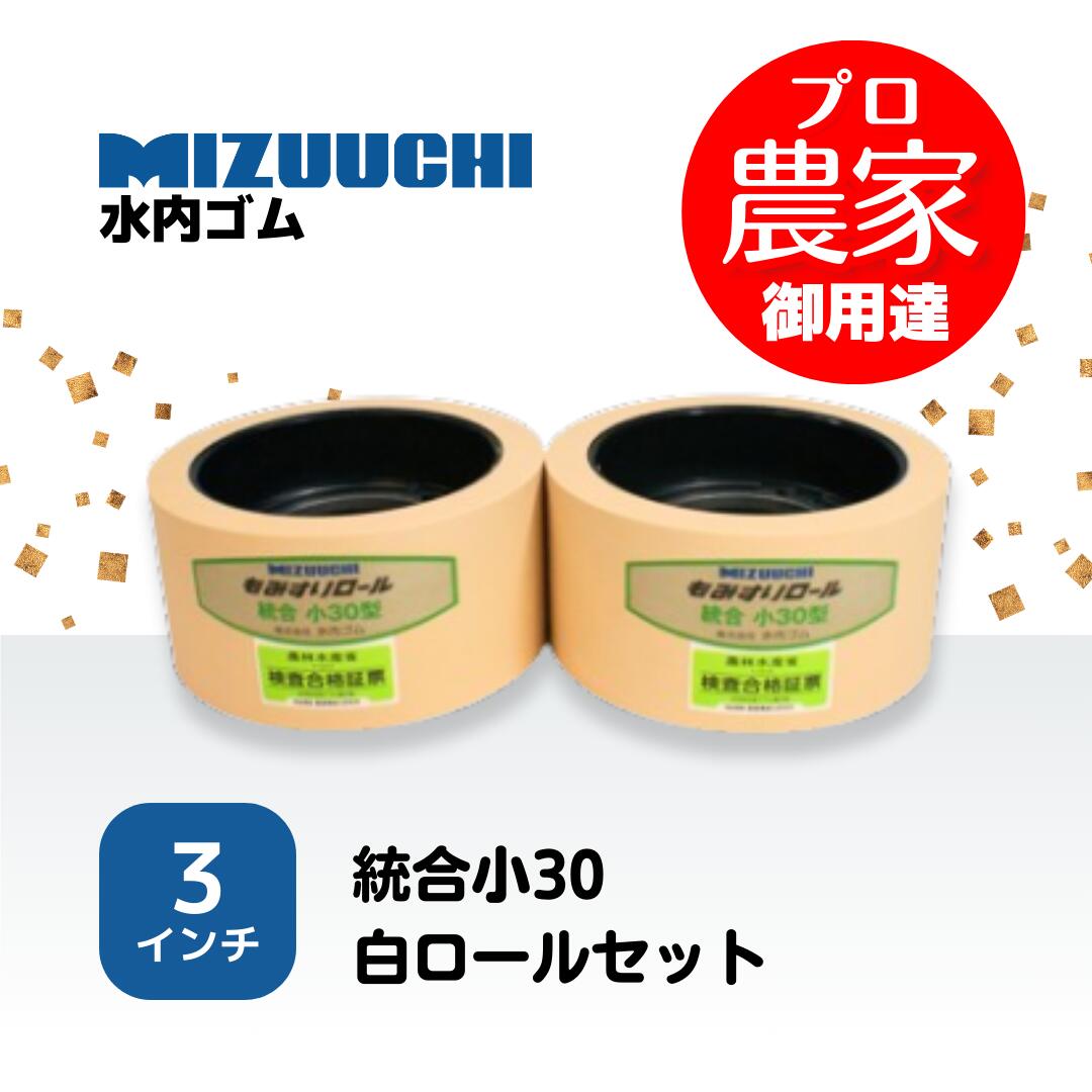 水内ゴム　もみすりロール　統合小30　3インチ　通常ロールセット