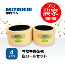 水内ゴム　もみすりロール　ヰセキ異径40　4インチ　通常ロールセット（大・小）