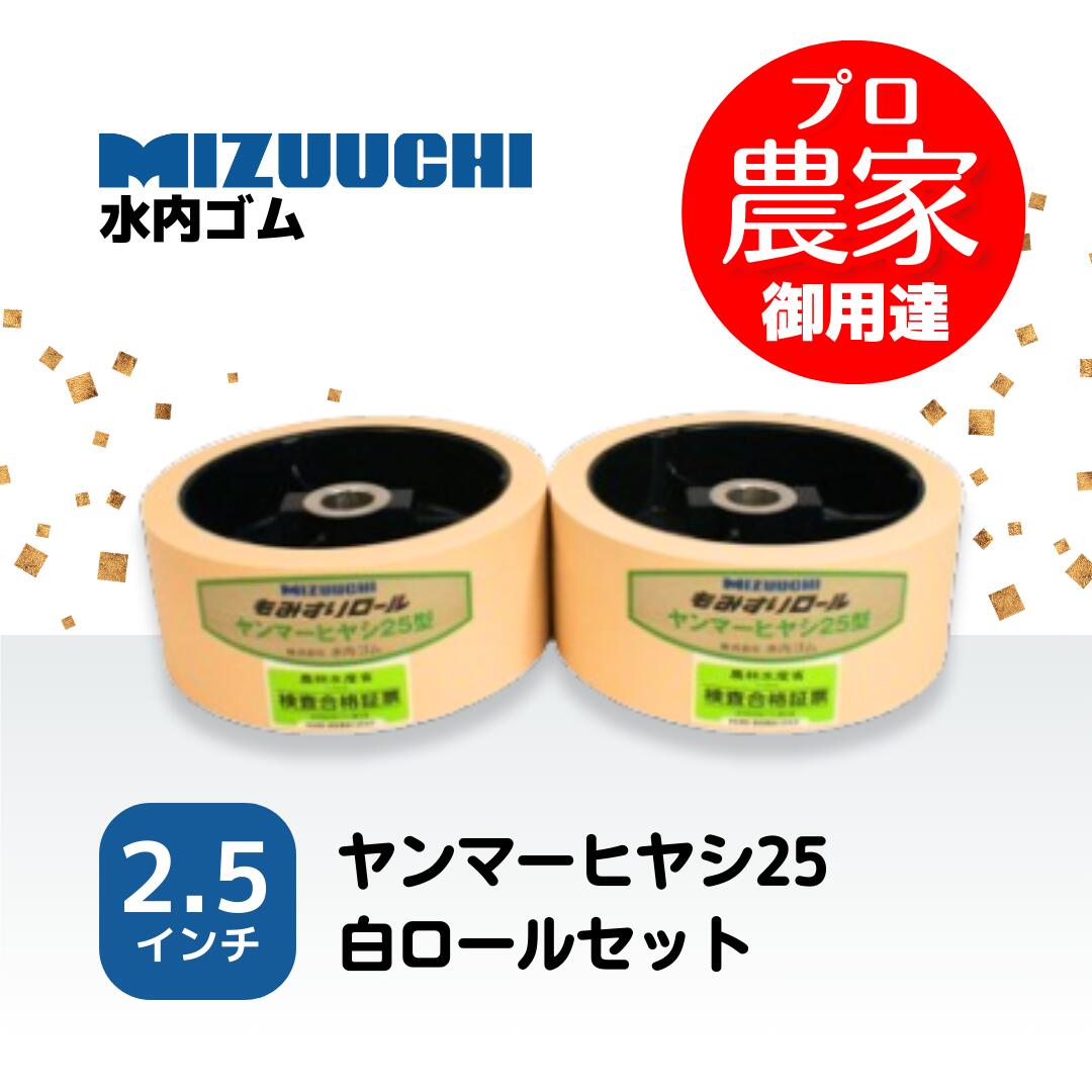 水内ゴム　もみすりロール　ヤンマーヒヤシ25　2.5インチ　通常ロールセット